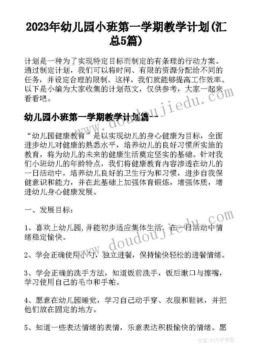 2023年幼儿园小班第一学期教学计划(汇总5篇)