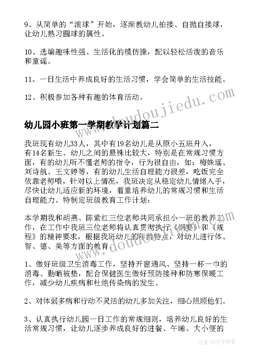 2023年幼儿园小班第一学期教学计划(汇总5篇)