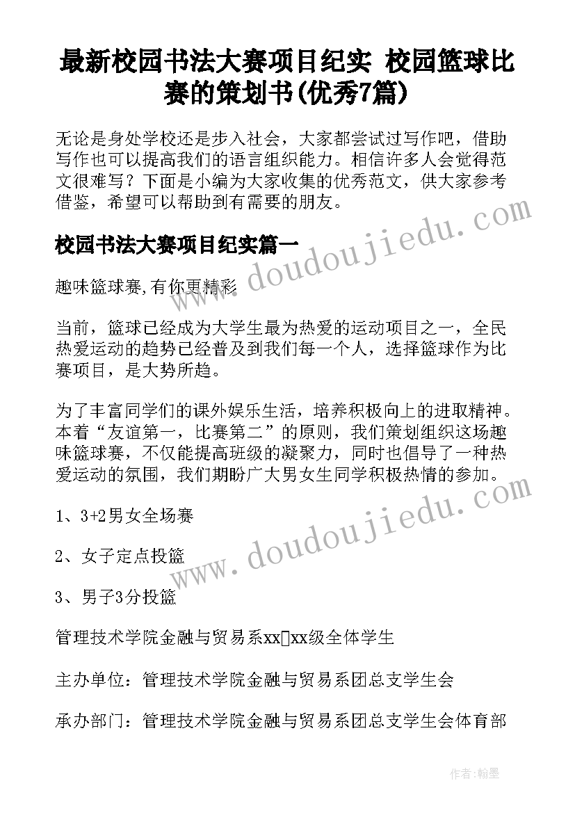 最新校园书法大赛项目纪实 校园篮球比赛的策划书(优秀7篇)