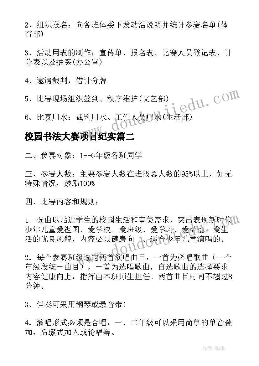 最新校园书法大赛项目纪实 校园篮球比赛的策划书(优秀7篇)