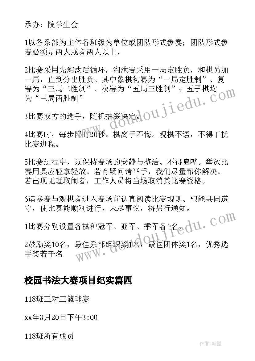 最新校园书法大赛项目纪实 校园篮球比赛的策划书(优秀7篇)