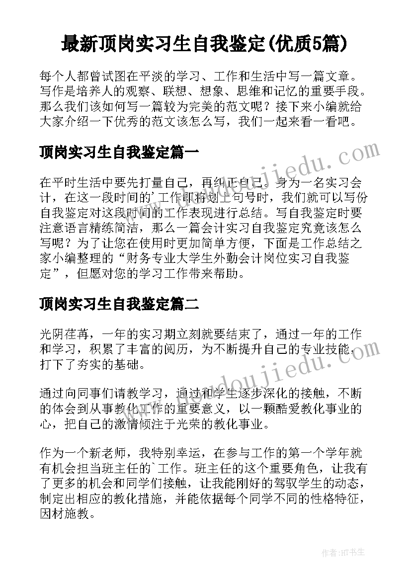 最新顶岗实习生自我鉴定(优质5篇)