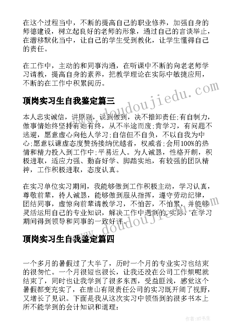 最新顶岗实习生自我鉴定(优质5篇)