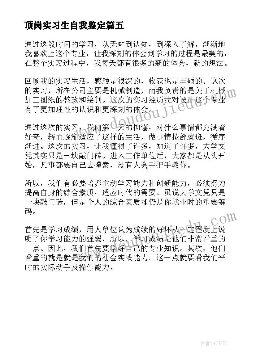 最新顶岗实习生自我鉴定(优质5篇)