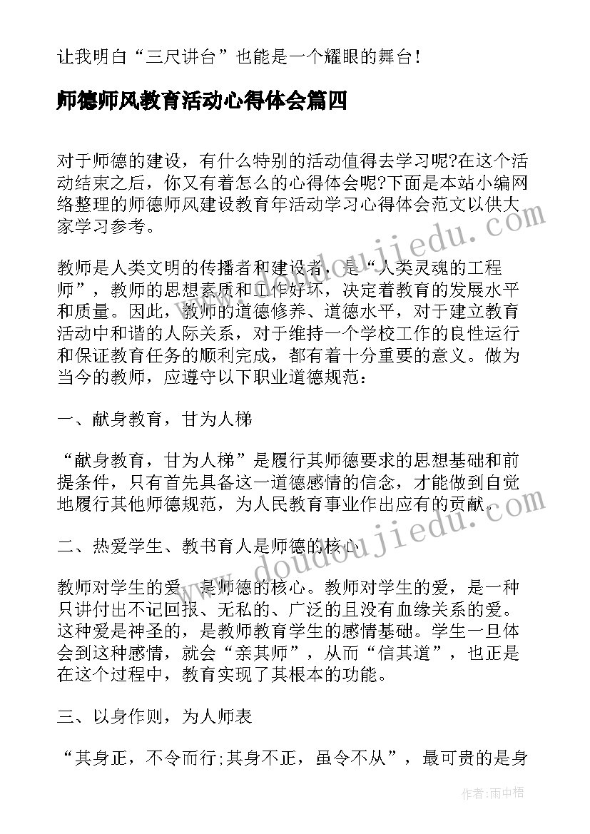 2023年师德师风教育活动心得体会(大全10篇)