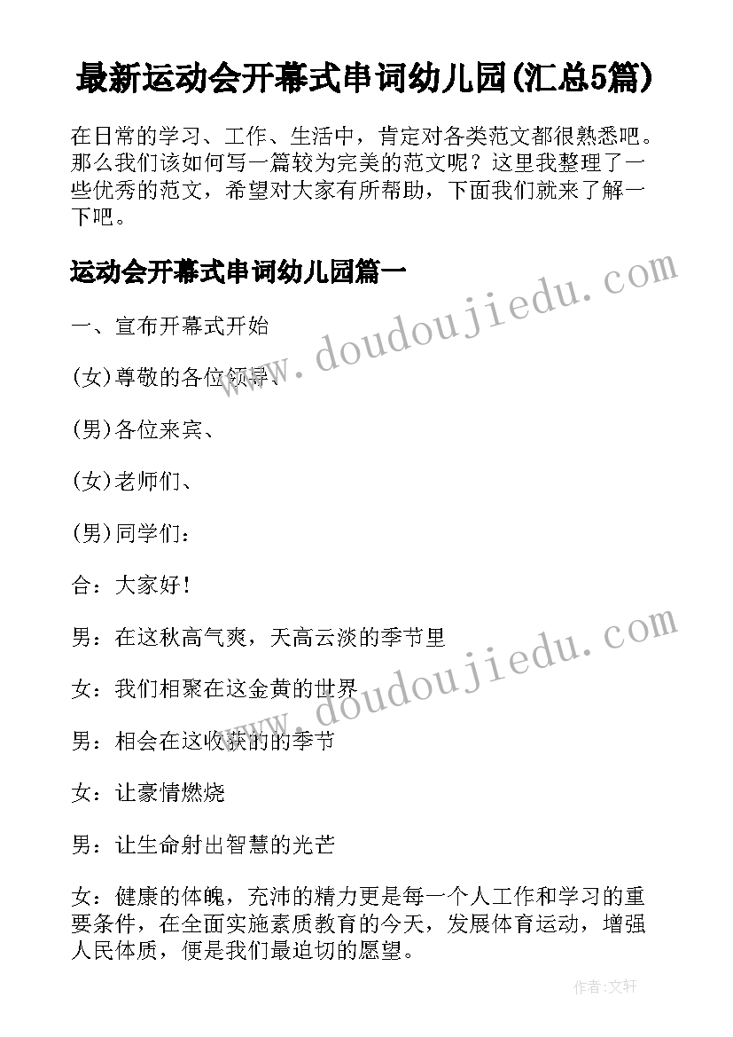 最新运动会开幕式串词幼儿园(汇总5篇)