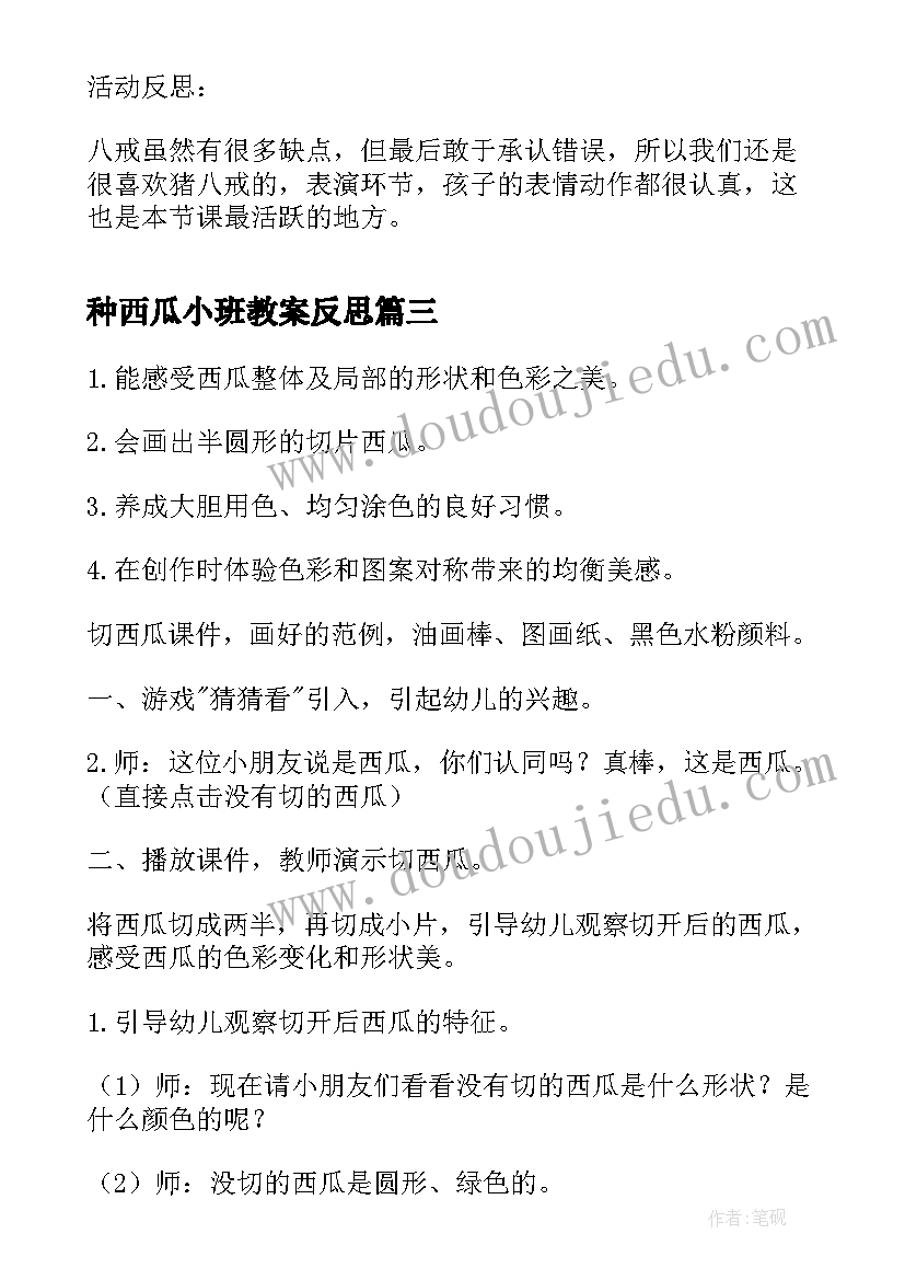 最新种西瓜小班教案反思 幼儿园画西瓜教案(模板10篇)