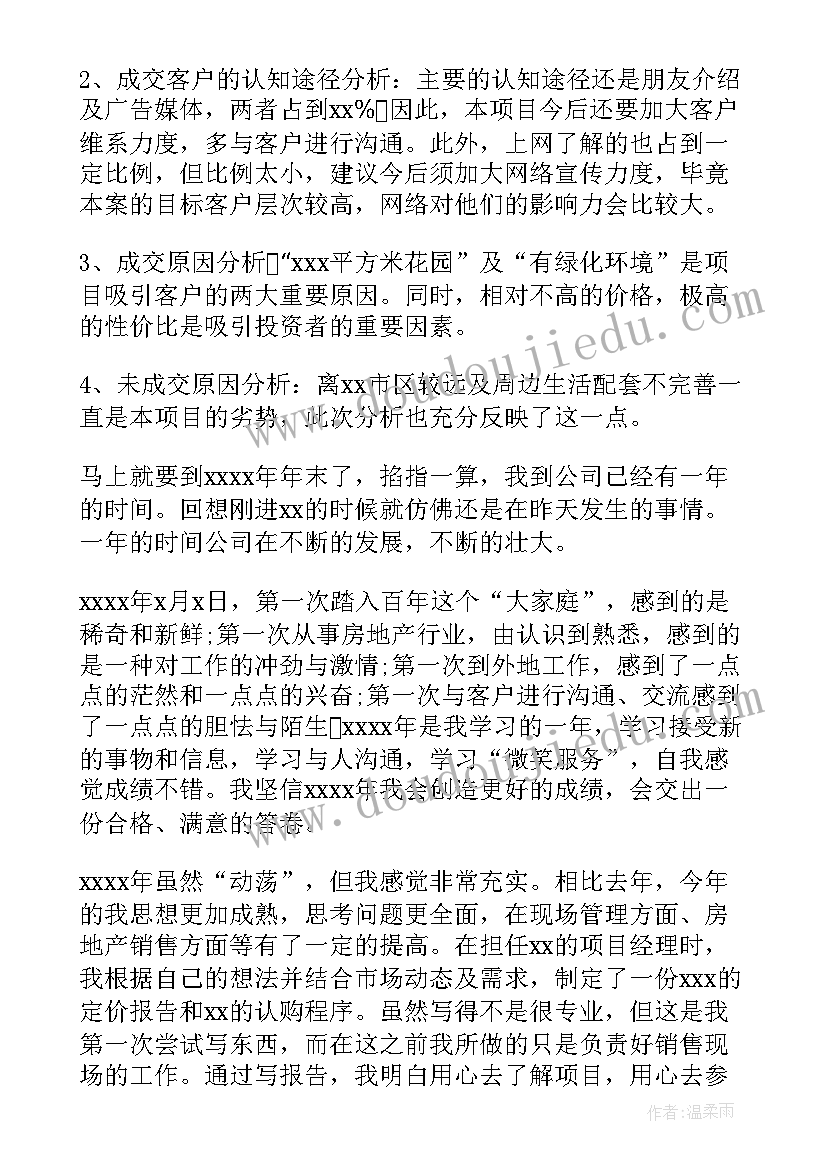 最新年终房地产销售工作总结(通用6篇)