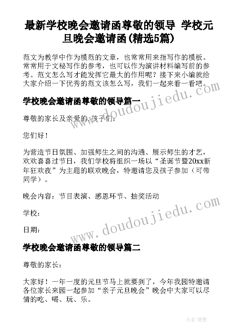 最新学校晚会邀请函尊敬的领导 学校元旦晚会邀请函(精选5篇)