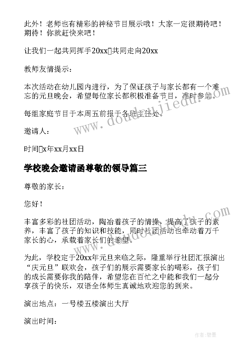 最新学校晚会邀请函尊敬的领导 学校元旦晚会邀请函(精选5篇)