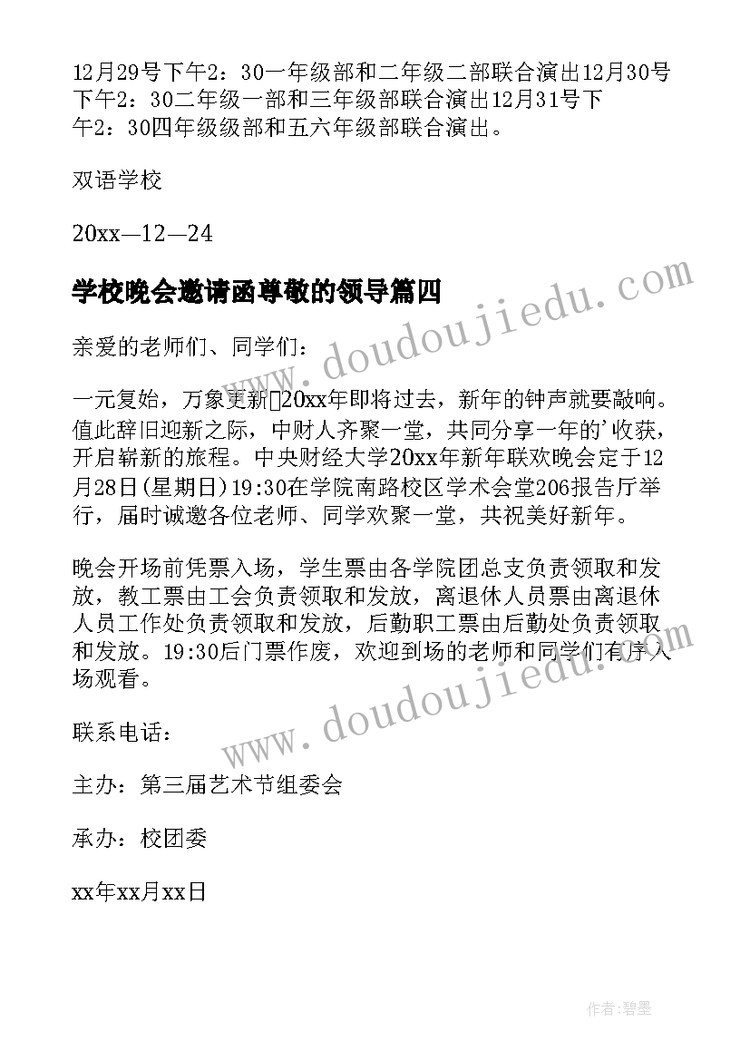 最新学校晚会邀请函尊敬的领导 学校元旦晚会邀请函(精选5篇)