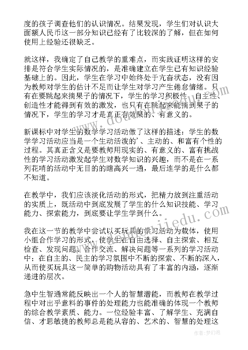 最新认识人民币教学设计及反思(大全8篇)