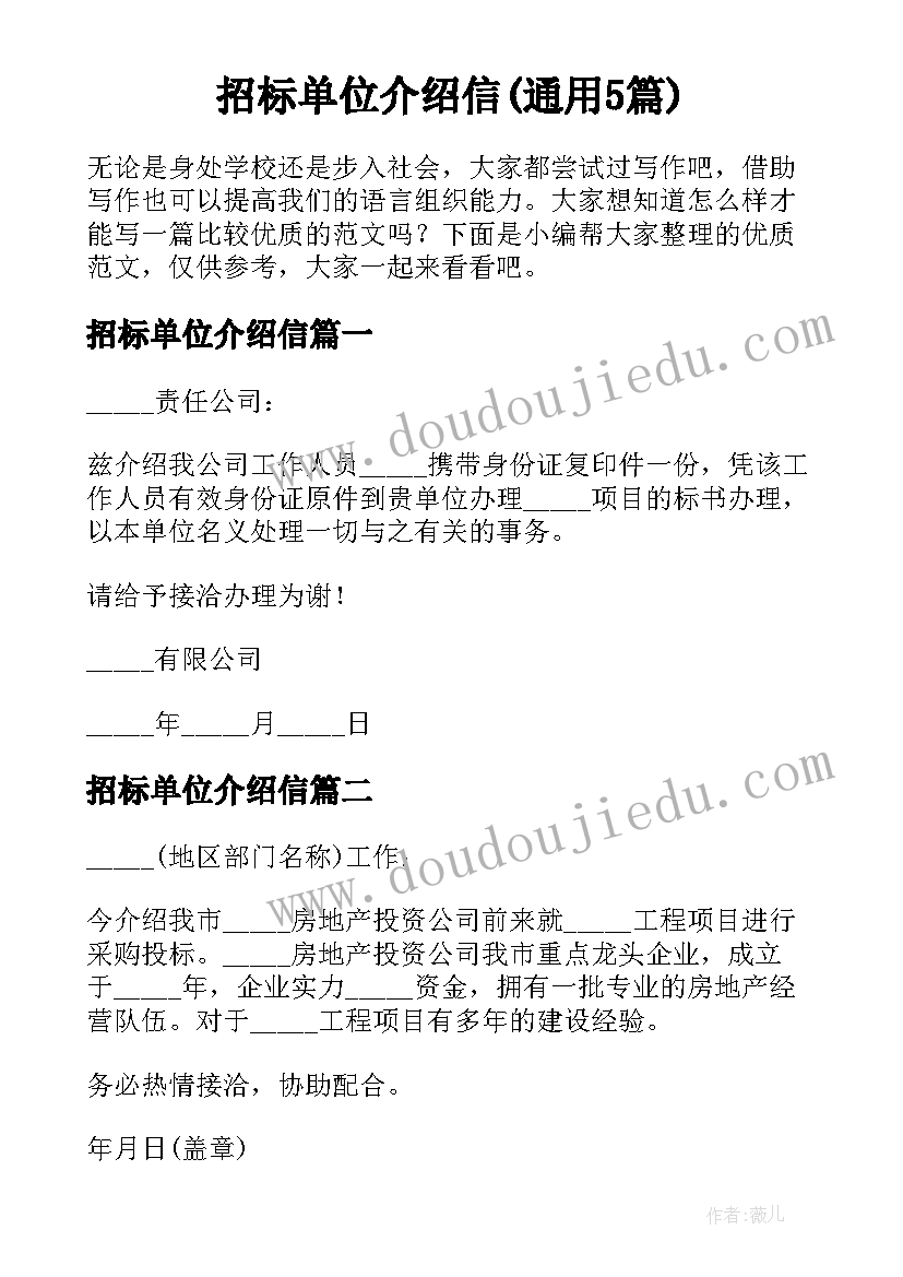 招标单位介绍信(通用5篇)