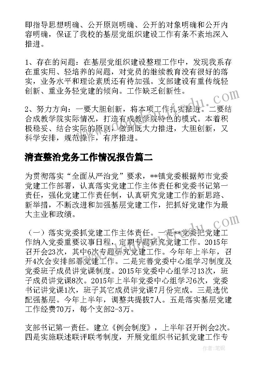 2023年清查整治党务工作情况报告(汇总5篇)