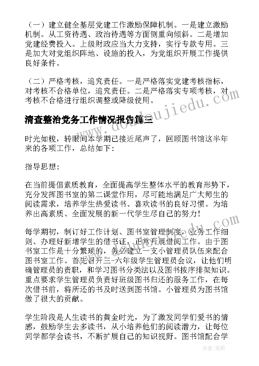 2023年清查整治党务工作情况报告(汇总5篇)