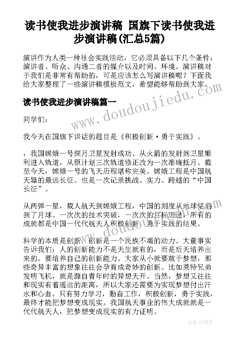 读书使我进步演讲稿 国旗下读书使我进步演讲稿(汇总5篇)