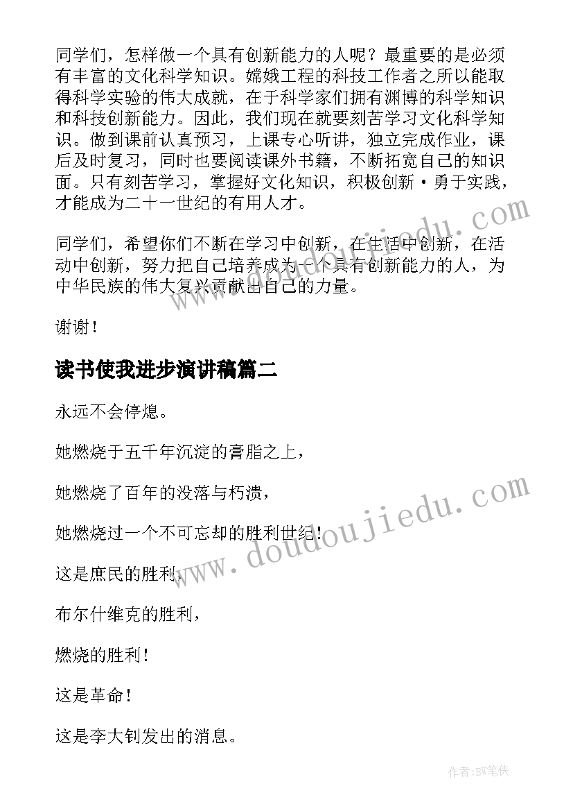 读书使我进步演讲稿 国旗下读书使我进步演讲稿(汇总5篇)