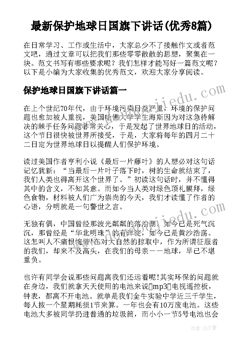 最新保护地球日国旗下讲话(优秀8篇)