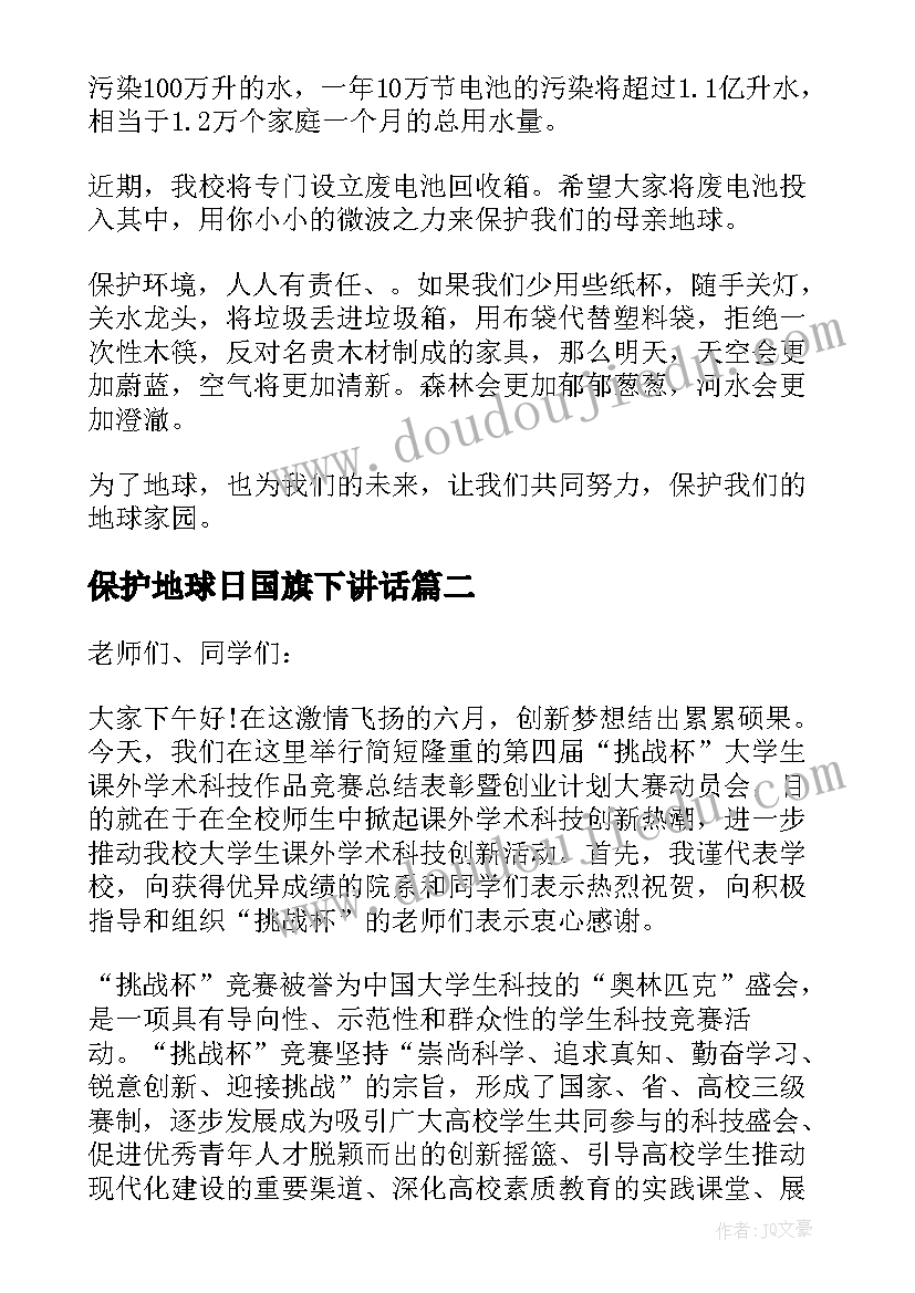 最新保护地球日国旗下讲话(优秀8篇)