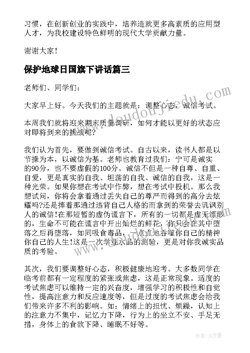 最新保护地球日国旗下讲话(优秀8篇)