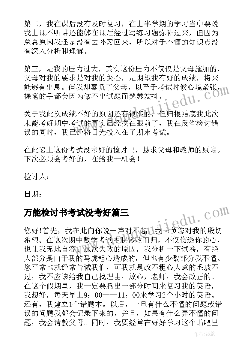 万能检讨书考试没考好 考试没考好万能检讨书(汇总8篇)