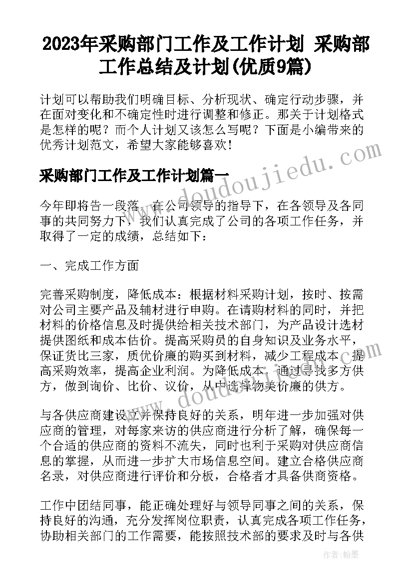 2023年采购部门工作及工作计划 采购部工作总结及计划(优质9篇)