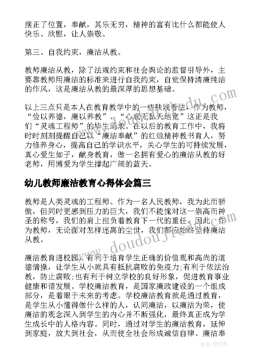 幼儿教师廉洁教育心得体会(大全5篇)