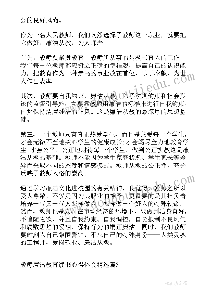 幼儿教师廉洁教育心得体会(大全5篇)