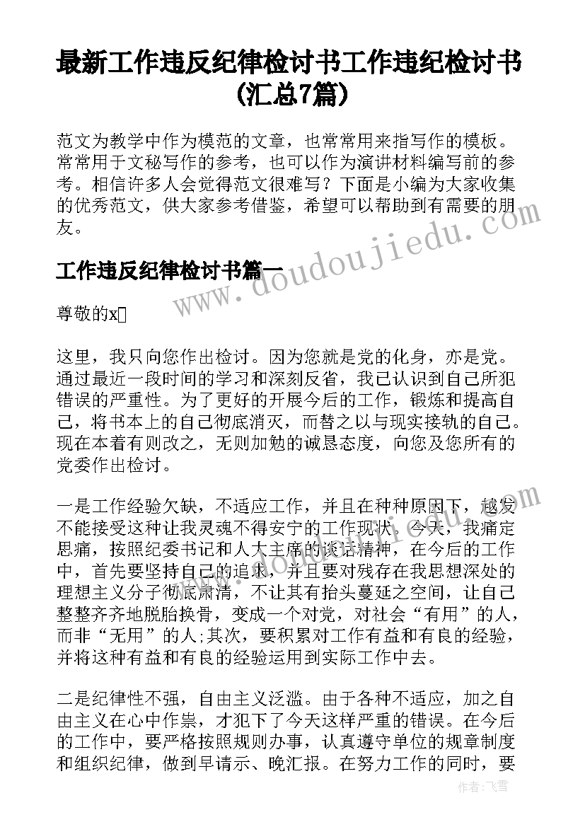 最新工作违反纪律检讨书 工作违纪检讨书(汇总7篇)