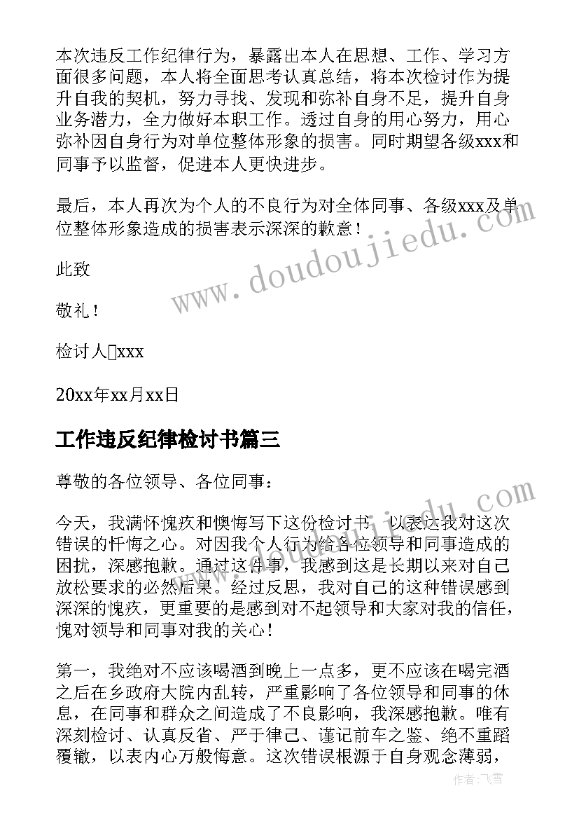 最新工作违反纪律检讨书 工作违纪检讨书(汇总7篇)