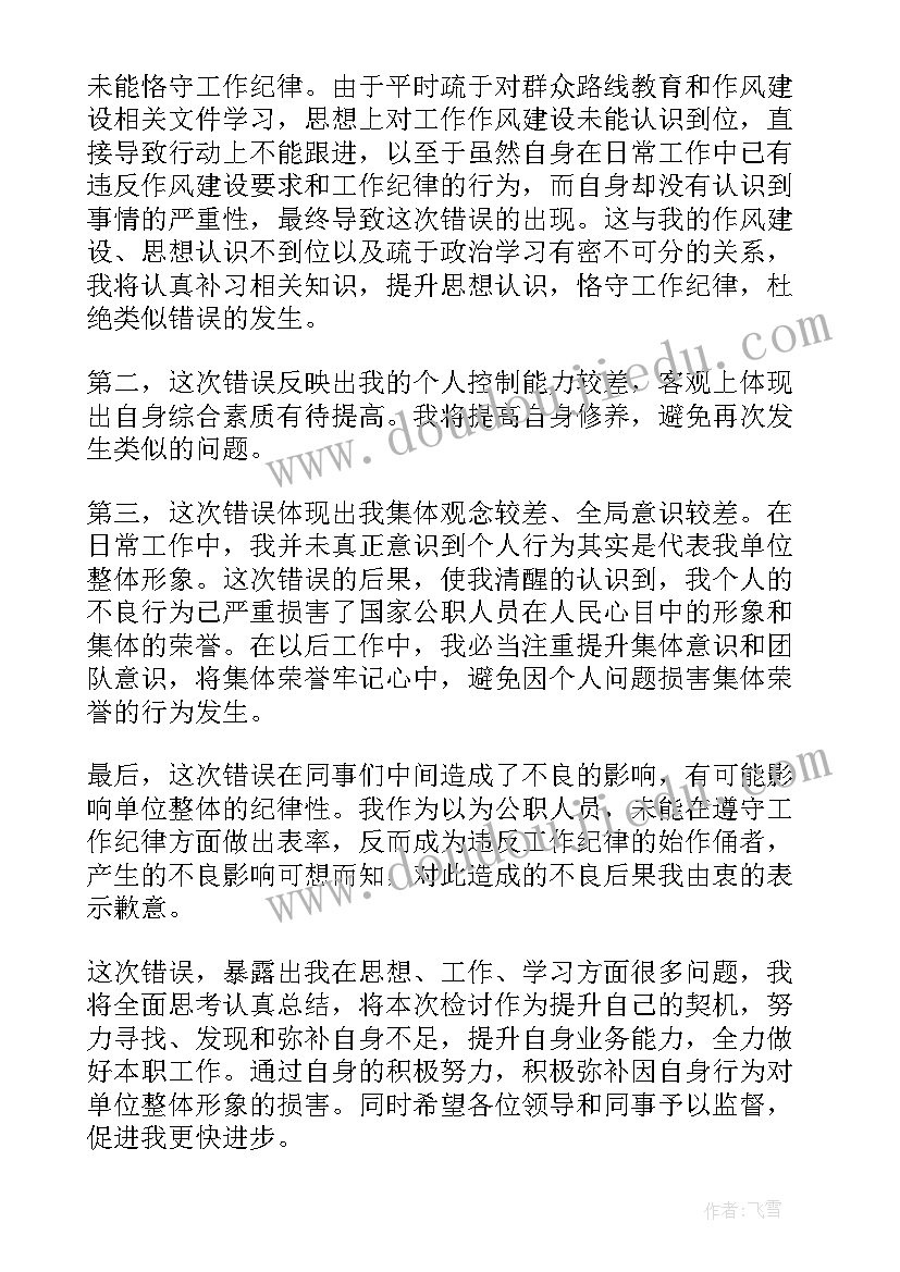 最新工作违反纪律检讨书 工作违纪检讨书(汇总7篇)