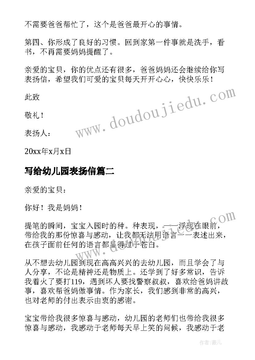 最新写给幼儿园表扬信(优质6篇)