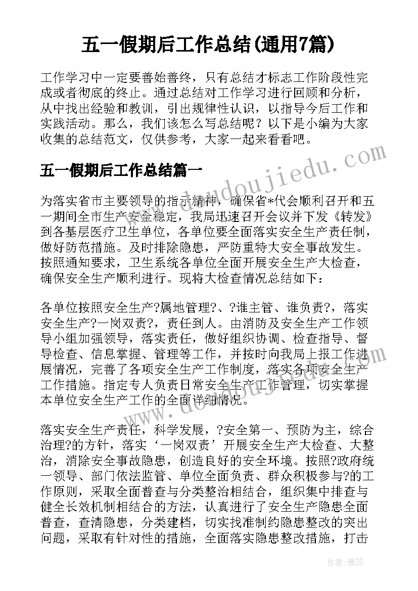 五一假期后工作总结(通用7篇)