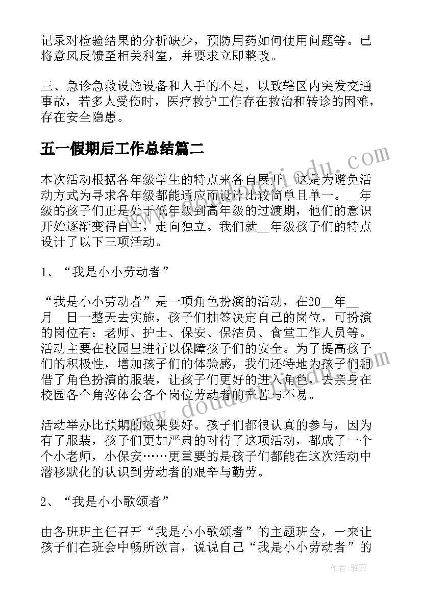 五一假期后工作总结(通用7篇)