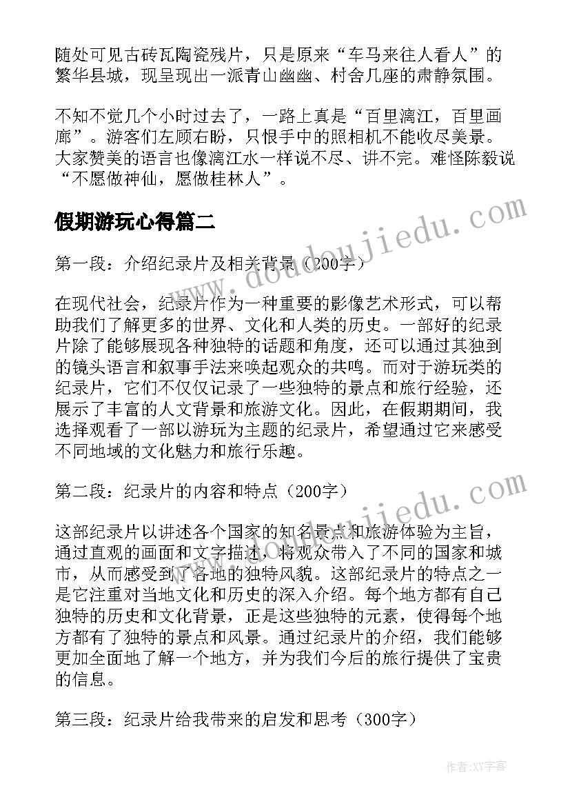 假期游玩心得(模板5篇)