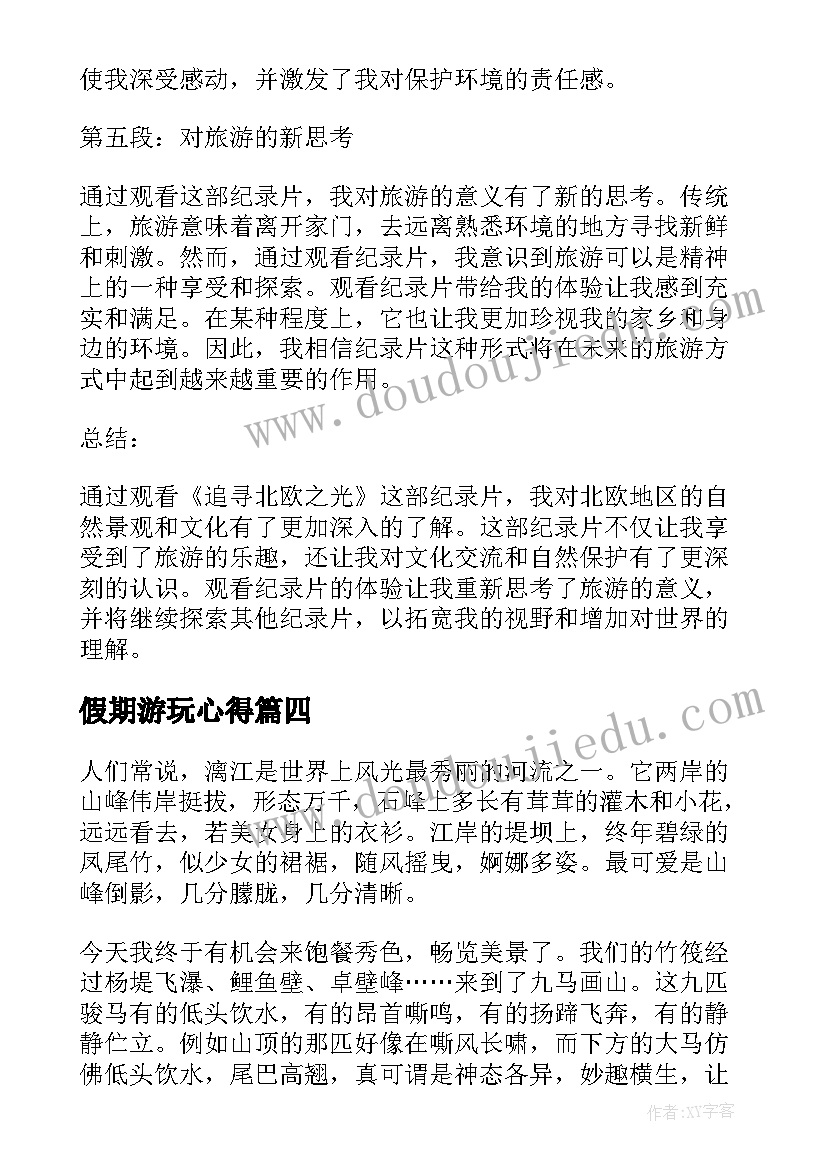 假期游玩心得(模板5篇)