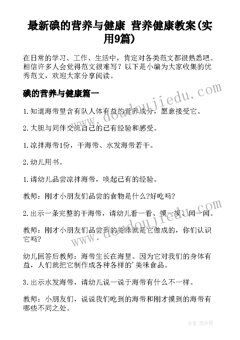 最新碘的营养与健康 营养健康教案(实用9篇)