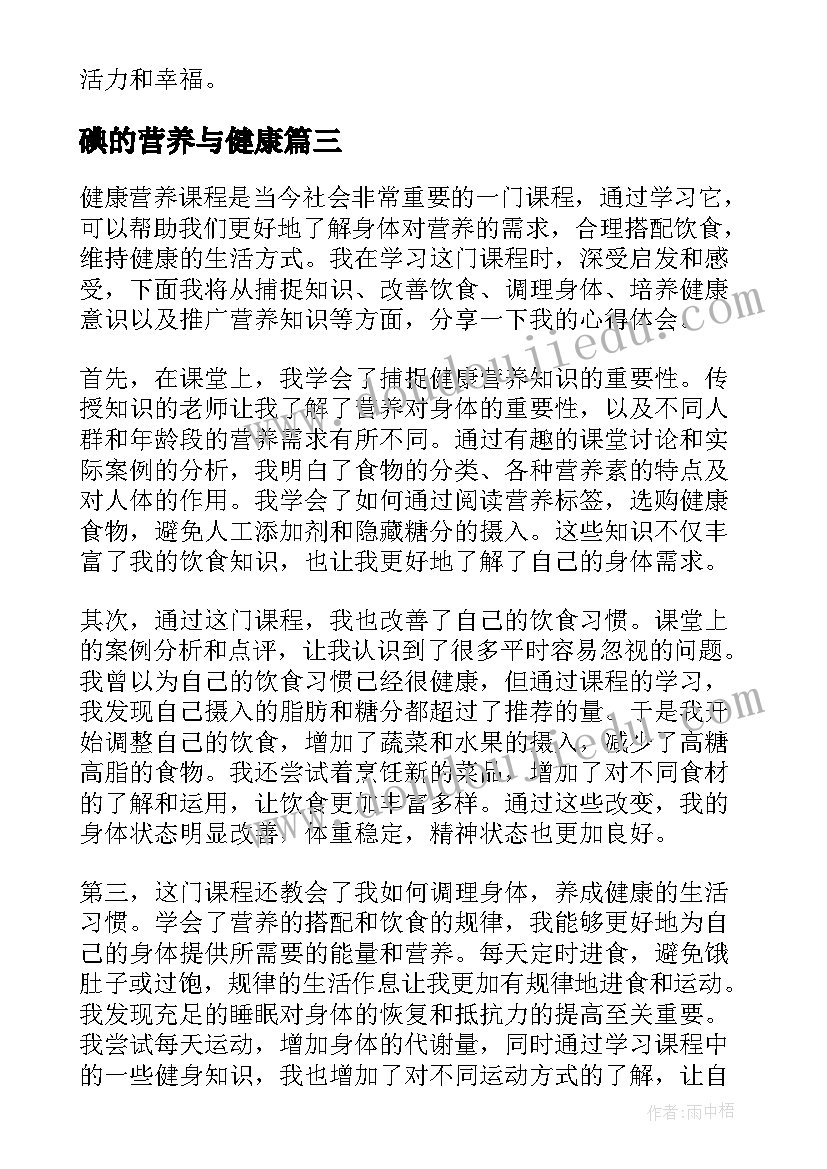 最新碘的营养与健康 营养健康教案(实用9篇)