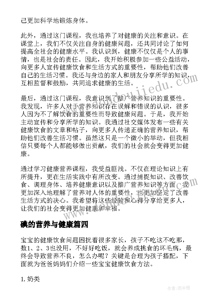 最新碘的营养与健康 营养健康教案(实用9篇)