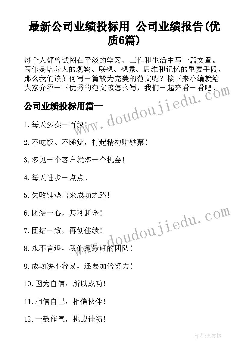 最新公司业绩投标用 公司业绩报告(优质6篇)