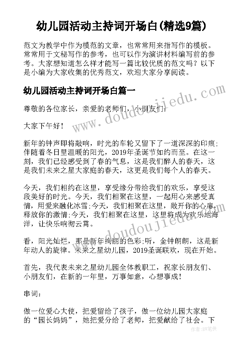 幼儿园活动主持词开场白(精选9篇)