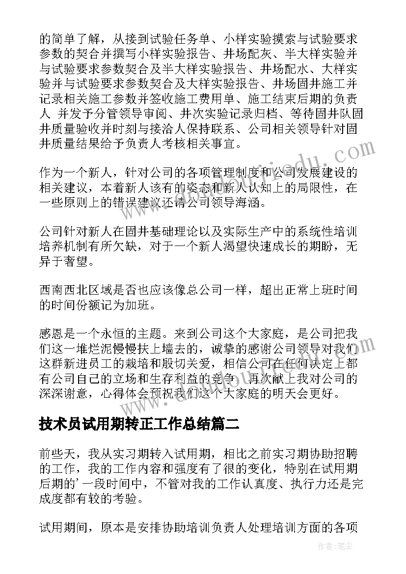 最新技术员试用期转正工作总结(汇总5篇)