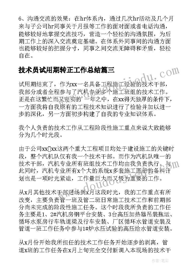 最新技术员试用期转正工作总结(汇总5篇)