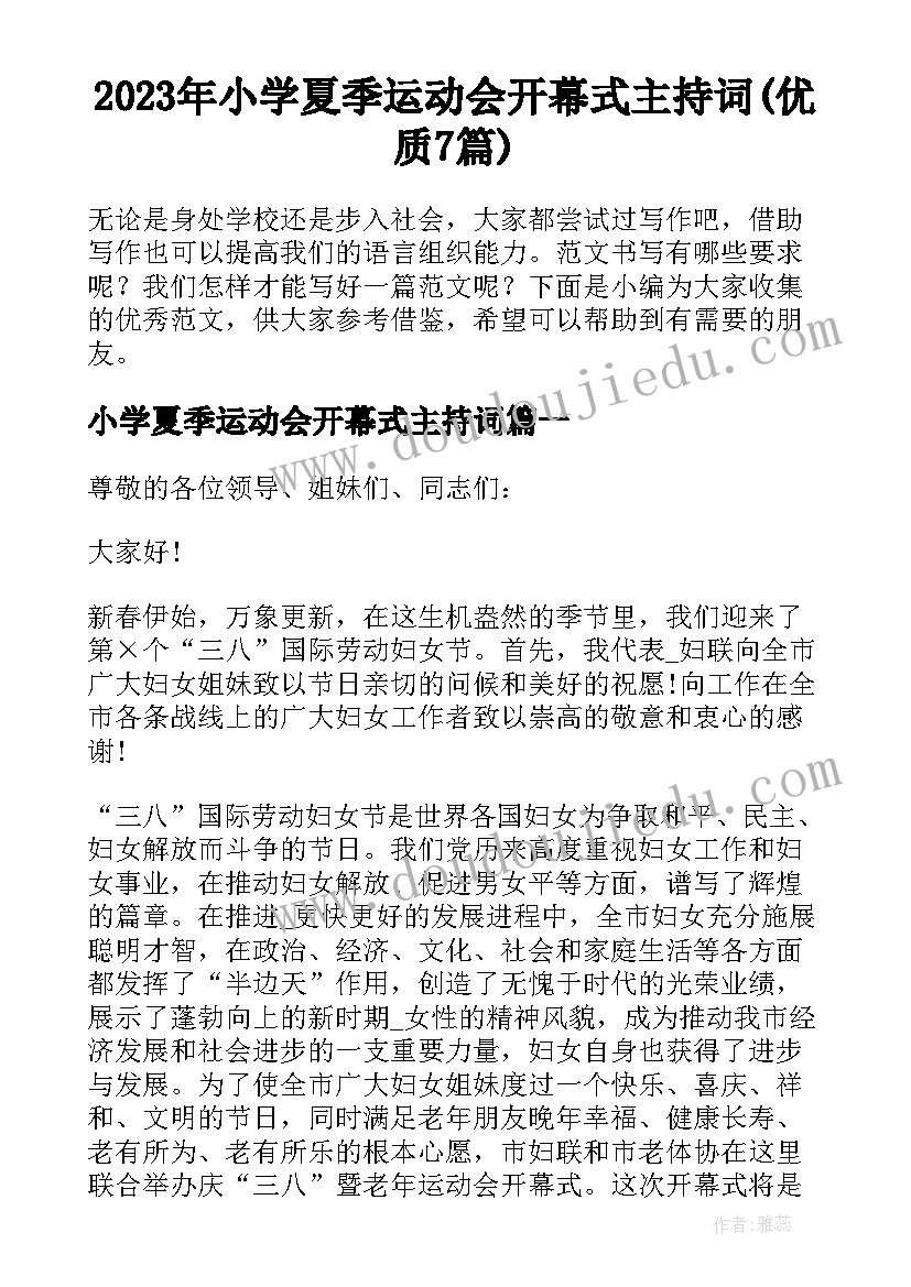 2023年小学夏季运动会开幕式主持词(优质7篇)