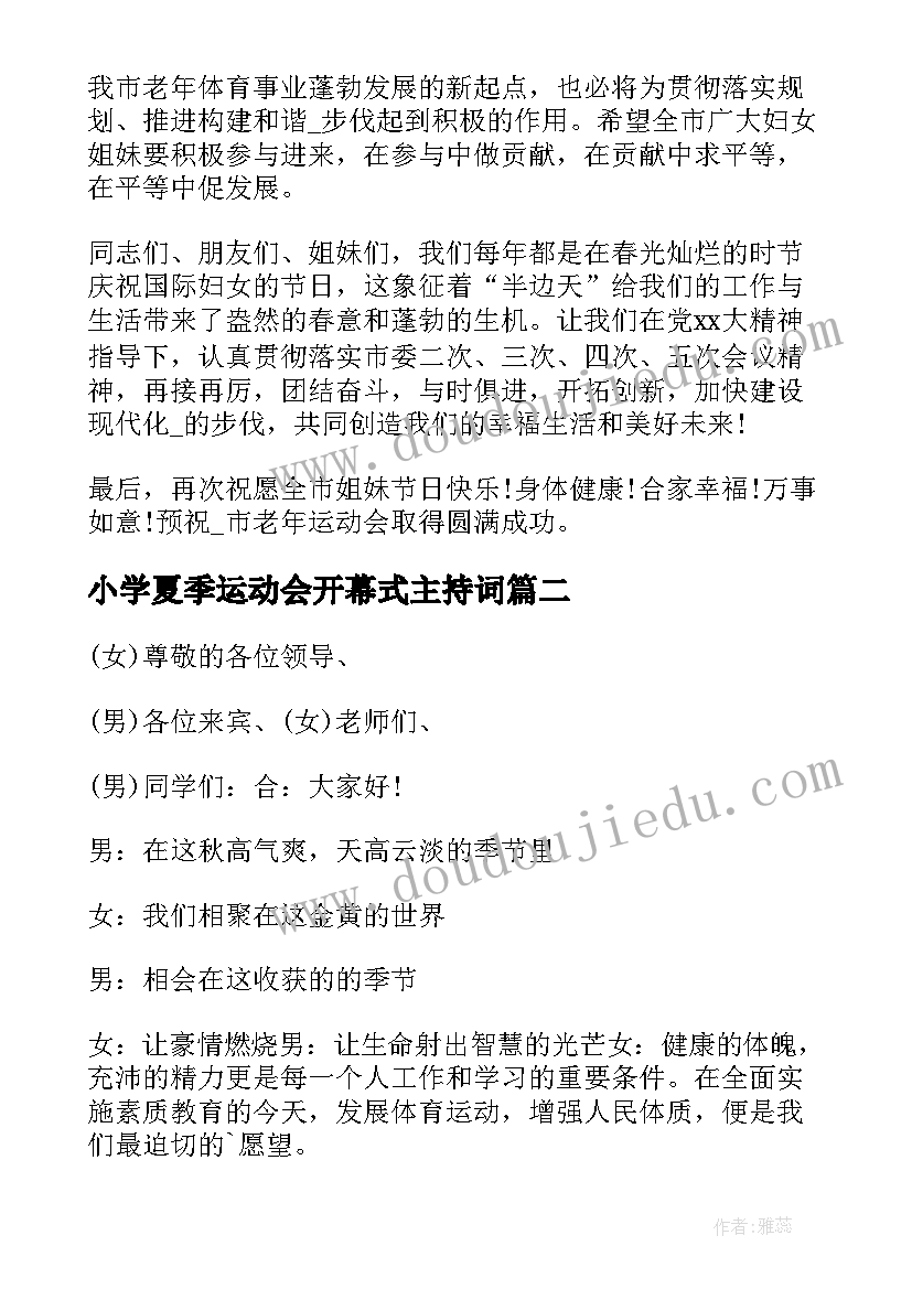 2023年小学夏季运动会开幕式主持词(优质7篇)