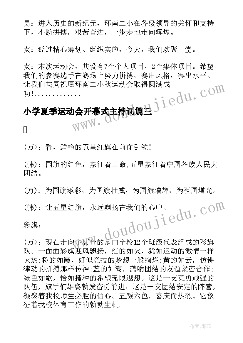 2023年小学夏季运动会开幕式主持词(优质7篇)