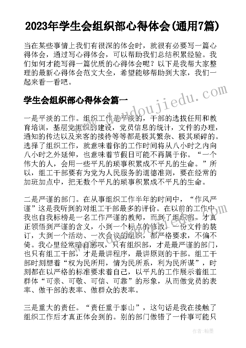 2023年学生会组织部心得体会(通用7篇)