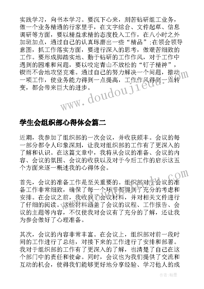 2023年学生会组织部心得体会(通用7篇)