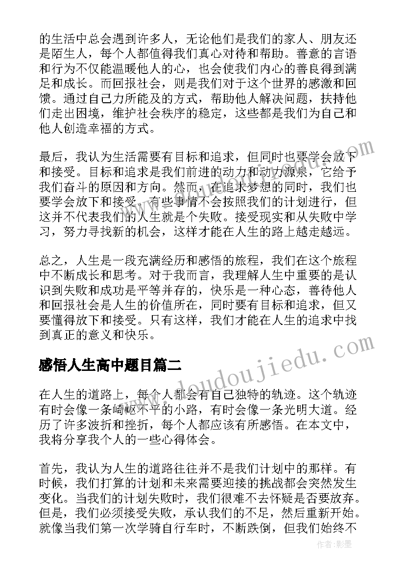 最新感悟人生高中题目 浅谈人生感悟心得体会(优质7篇)