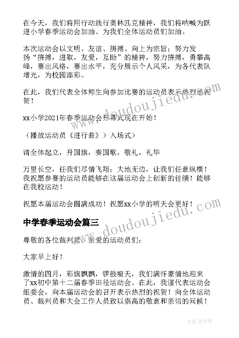 最新中学春季运动会 中学春季运动会开幕式主持词(优质5篇)